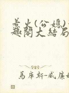 惹火(公媳)笔趣阁大结局