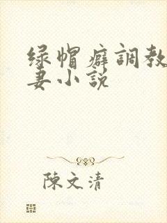 绿帽癖调教淫辱妻小说封面