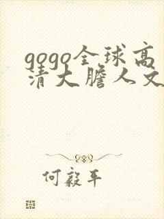 gogo全球高清大胆人文艺术封面