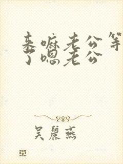 来嘛老公等不及了嗯老公