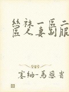 丝袜一区二区三区人妻制服美腿巨乳