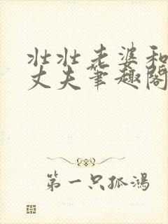 壮壮老婆和傲娇丈夫笔趣阁阅读