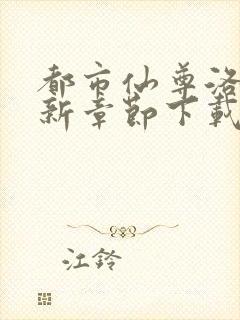 都市仙尊洛尘最新章节下载