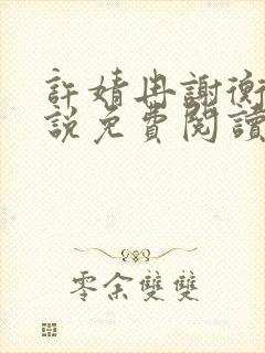 许婧冉谢衡远小说免费阅读最新章节