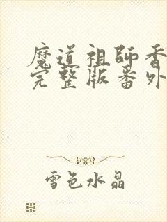 魔道祖师香炉篇完整版番外txt
