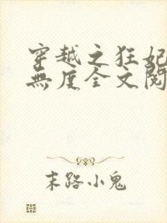 穿越之狂妃宠夫无度全文阅读