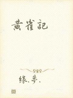 黄雀记