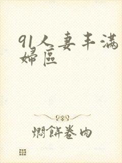 91人妻丰满熟妇区