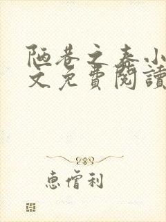 陋巷之春小说全文免费阅读