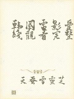 韩国电影爱人在线观看完整版无删减