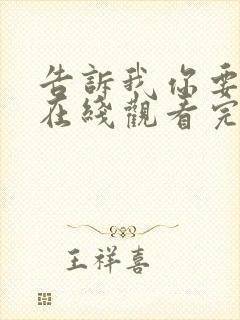 告诉我你要什么在线观看完整版高清免费封面