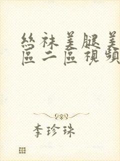 丝袜美腿美女一区二区视频