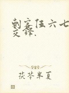 刺客伍六七暗影交锋.