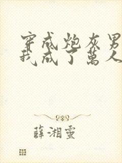 穿成炮灰男配后我成了万人迷封面