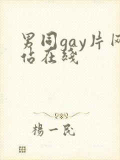 男同gay片网站在线