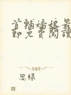 首辅娇娘最新章节免费阅读