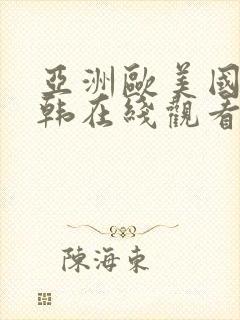 亚洲欧美国产日韩在线观看封面