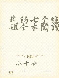 我的七个绝色师姐全本阅读