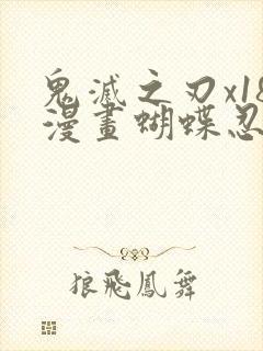 鬼灭之刃x18漫画蝴蝶忍视频