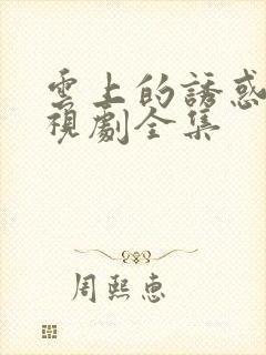 云上的诱惑 电视剧全集封面