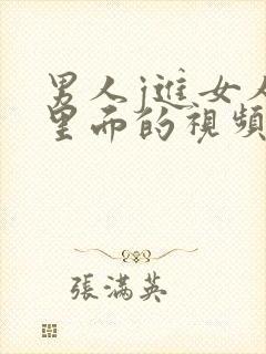 男人j进女人p里面的视频免费