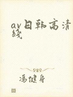 av日韩高清在线