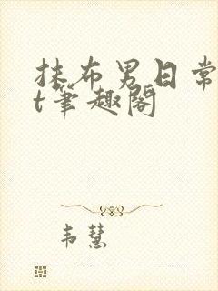 抹布男日常txt笔趣阁