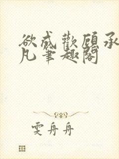 欲成欢顾承泽洛凡笔趣阁