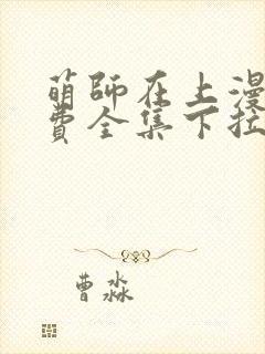 萌师在上漫画免费全集下拉式147