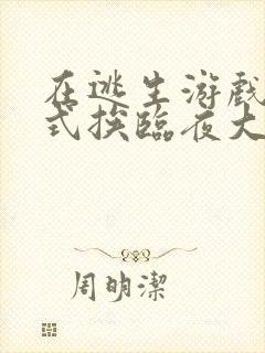 在逃生游戏里花式挨临夜大人