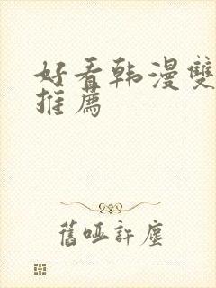 好看韩漫双男主推荐