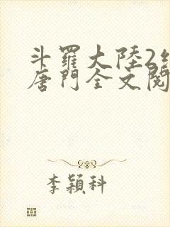 斗罗大陆2绝世唐门全文阅读封面