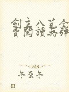 剑主八荒全文免费阅读无弹窗