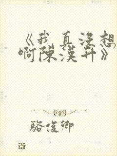 《我真没想重生啊陈汉升》正版小说