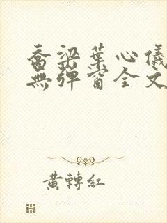 乔梁叶心仪小说无弹窗全文免费阅读封面