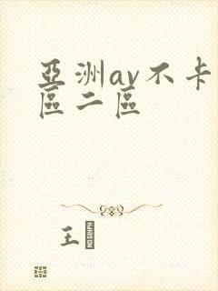 亚洲av不卡一区二区