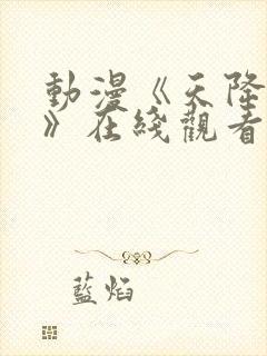 动漫《天降女子》在线观看