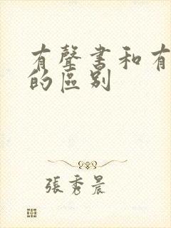 有声书和有声剧的区别