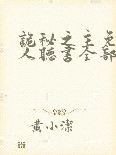 诡秘之主免费真人听书全部