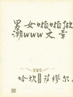 男女啪啪做爰高潮www文章