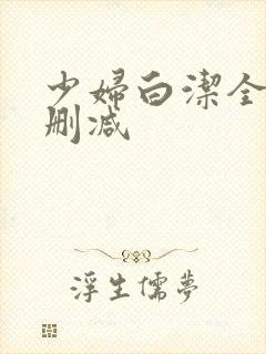 少妇白洁全文无删减