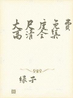 大尺度免费观看高清全集