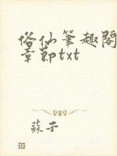 俗仙笔趣阁最新章节txt