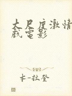 大尺度激情戏床戏电影