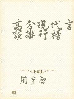 高分现代言情小说排行榜封面