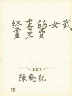 终末的女武神漫画免费封面