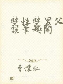 双性双男父子小说笔趣阁封面