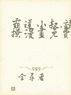 霸道小叔,请轻撩漫画免费下拉式