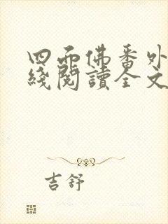 四面佛番外篇在线阅读全文封面