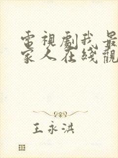 电视剧我最爱的家人在线观看